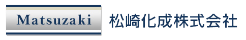 松崎化成株式会社