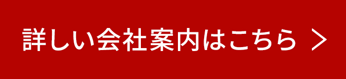 詳しい会社案内はこちら