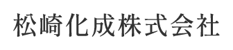 松崎化成株式会社