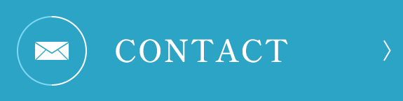 CONTACT　お問い合わせ