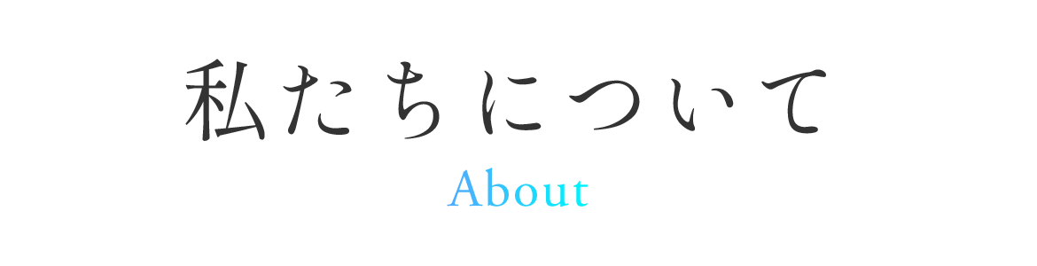 About　私たちについて
