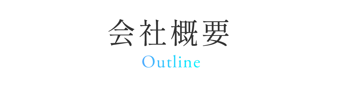 Outline　会社概要