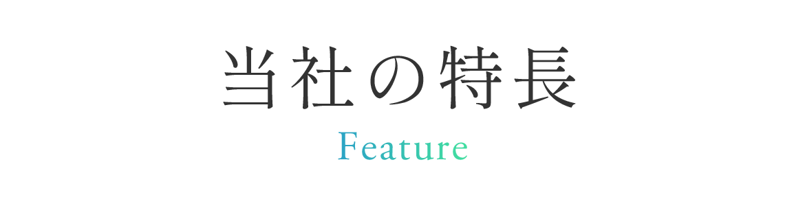 Feature　当社の特長